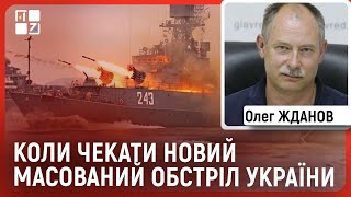 Масований ракетний обстріл рашисти можуть відкласти до 6 грудня, – Олег Жданов