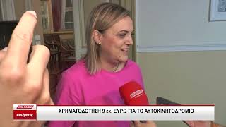 ΧΡΗΜΑΤΟΔΟΤΗΣΗ 9 εκ  ΕΥΡΩ ΓΙΑ ΤΟ ΑΥΤΟΚΙΝΗΤΟΔΡΟΜΙΟ
