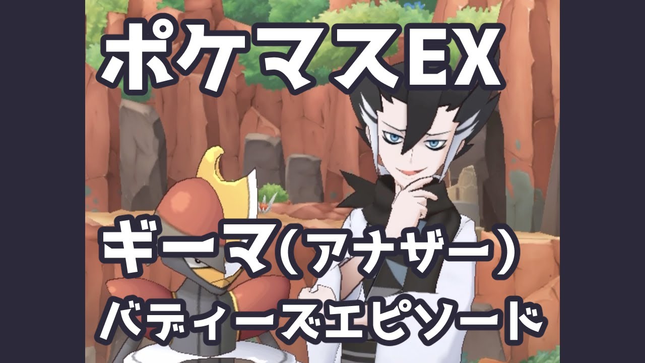 ポケマスex ギーマ アナザー バディーズエピソード Pokemon Masters Ex Youtube ポケマスex ギーマ アナザー バディーズエピソード Pokemon Masters Ex Youtube