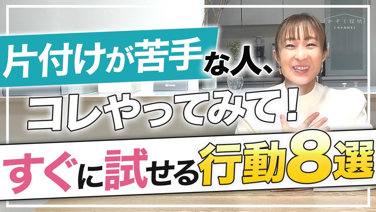 片付けが苦手な人、コレやってみて！すぐに試せる8つの行動