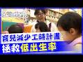 育兒減少工時計畫 拯救低出生率【#雙城記】2026 EP 6   @中天亞洲台CtiAsia​