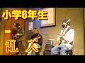 【天才少年】小さな乱入者が現れる【超難曲】