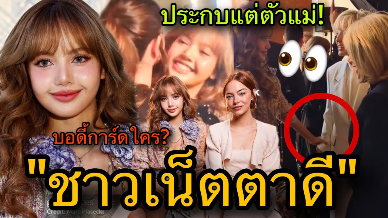 ปรากฏการณ์แฟชั่น! LISAประกบตัวแม่แห่งยุค Louis Vuitton SS26 Show in Paris🇫🇷😎