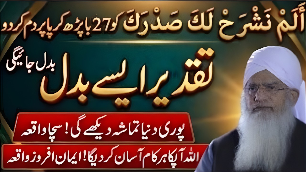 Surah Alam Nashrah 27 Bar Parh Kar Pani Par Dam Karein! Taqdeer Badalne Ka Waqia | Peer Zulfiqar