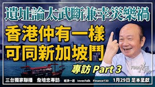 詹培忠足本專訪｜香港同新加坡比係慘不忍睹 仲有一樣鬥得贏？遺址論太武斷兼幸災樂禍 融入大灣區係錯？｜三台獨家聯播