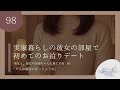 【男性向け】実家暮らしの彼女の部屋で初めてのお泊りデート【シチュエーションボイス】