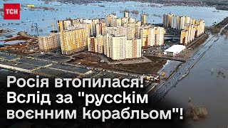 ❗ Росія тоне! Висока вода розмиває дамби, укріплення, дороги, заливає міста!
