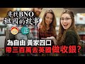 20210202I《尋找BNO祖家的故事》 為自由黃家四口，帶三百萬去英國做收銀？  |  芒向快報