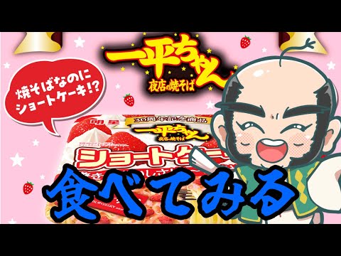 【うまい？】明星 一平ちゃん夜店の焼そば ショートケーキ味　食べてみる【まずい？】