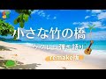 小さな竹の橋 / On a Little Bamboo Bridge / ハワイアン / ウクレレ弾き語り /  歌詞付き