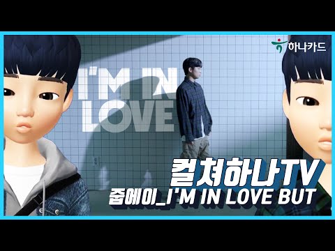 🎤 힙합 뮤지션 I’m in L but (줍에이) X 하나카드월드 ♬