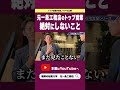 元一条工務店のトップ営業が絶対しないこと
