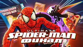 СОВРЕМЕННЫЙ, СОВЕРШЕННЫЙ и просто дружелюбный - Ultimate Spider-Man ФИНАЛ