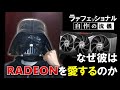 ラデフェッショナル 自作の流儀 Gradeon卿 RADEON RX 6900 XTを3つレビューした者 彼はなぜRADEONを愛するのか 密着した ラデフェッショナル 自作の流儀 Gradeon卿 RADEON RX 6900 XTを3つレビューした者 彼はなぜRADEONを愛するのか 密着した