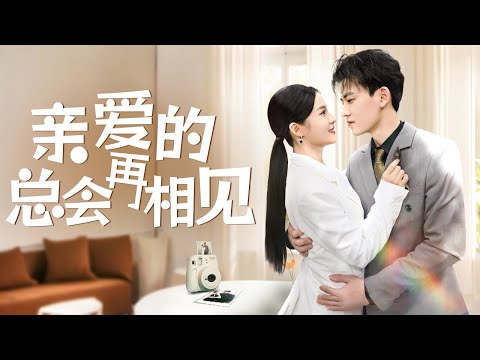 亲爱的总会再相见 poster