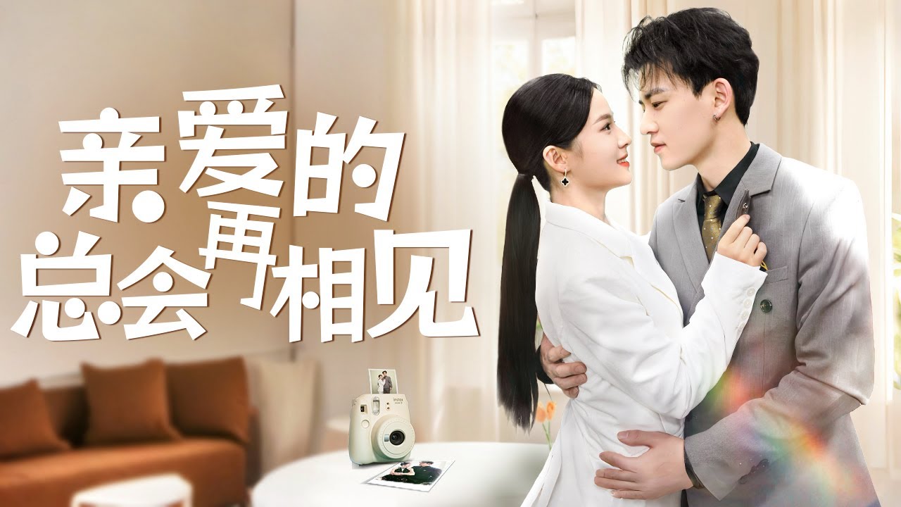 意外的命运交织：沈圓与纪少卿的爱情故事