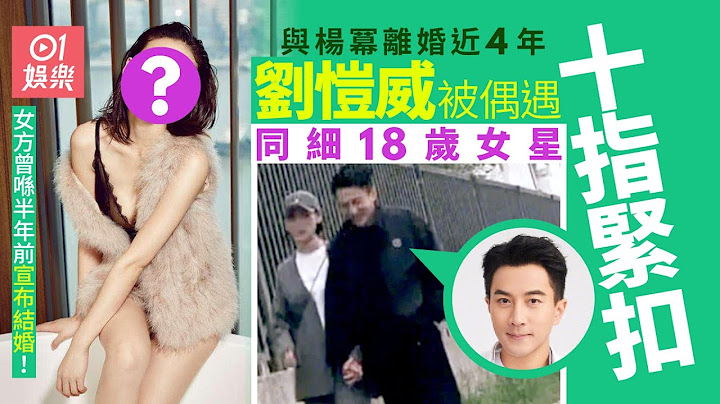 刘恺威与细18岁尤靖茹拍拖?　女方靓过杨幂半年前已婚 - 天天要闻