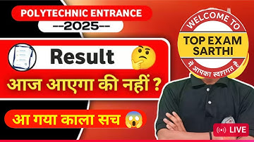 आज शाम आएगा पॉलिटेक्निक रिजल्ट || Polytechnic result 2025 kaise dekhe ||