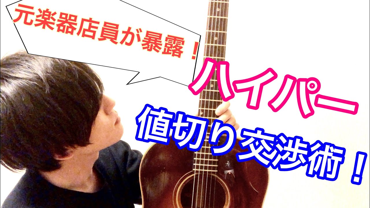 元楽器店員が明かす！】平成ラストなのでハイパー値切り交渉術を伝授