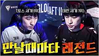 또 레전드로 붙었다 1등 테란 vs 1등 토스