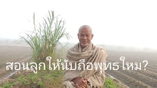 สอนลูกให้นับถือพุทธใหม?