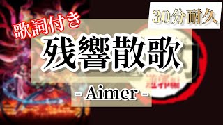 「鬼滅の刃　遊郭編OP主題歌」【30分耐久】残響散歌/Amier 歌詞付き