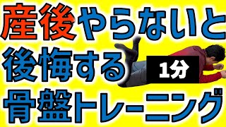 【体幹トレーニング】産後に絶対必要な骨盤矯正のトレーニング　重要な産後ケアのうちの一つの筋トレをご紹介します