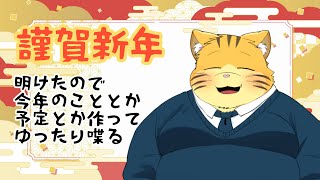 謹賀新年の雑談