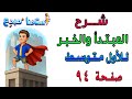 شرح المبتدأ والخبر للصف الاول متوسط الكورس الثاني صفحة 94 