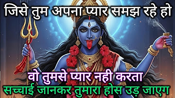 जिसे तुम अपना प्यार समझ रहे हो वो तुम प्यार नहीं करता 🕉️ Maa Kali ka sandesh 🕉️