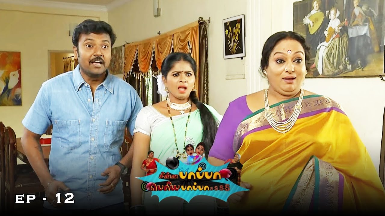 Chinna Papa Periya Papa - Season 3 | Ep - 12 | Nalini, V.J. Chitra & Jangiri Madhumitha | 90s Serial