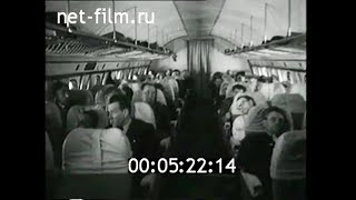 1961г. Москва - Хабаровск. первый рейс Ту-114