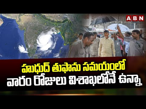 హుధుద్ తుఫాను సమయంలో వారం రోజులు విశాఖలోనే ఉన్నా !! Chandrababu About Hudhud Incident | ABN - ABNTELUGUTV