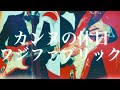 カンヌの休日 - フジファブリック(Cover)