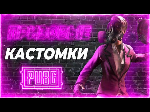 ПРИЗОВЫЕ КАСТОМКИ ПУБГ МОБАЙЛ СТРИМ PUBG MOBILE РОЗЫГРЫШ РП ХАЛЯВА ПУБГ