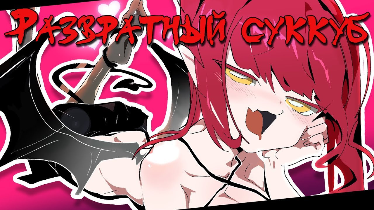 Самый ужасный Суккуб [Чиктатун на русском]