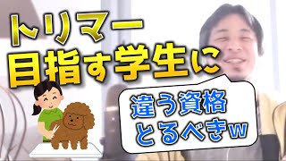 【ひろゆき】ペットのトリマー資格を目指している！？えっ