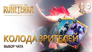 Колода от зрителей! Собираем экспедицию вместе с чатом. | Legends of Runeterra