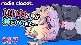 「いいね」がどんどんもらえなくなった原因は…【Radio Closet. 37】#ディープブリザード #れでぃくろ