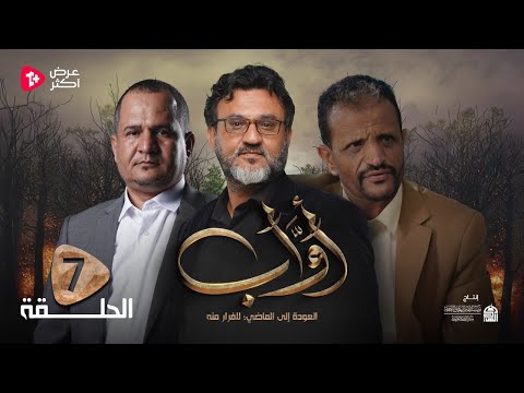 مسلسل أواب الحلقة  سلطان الجعدبي طارق السفياني عبدالرحمن الخالد علي المؤيد عبدالوهاب مرغم