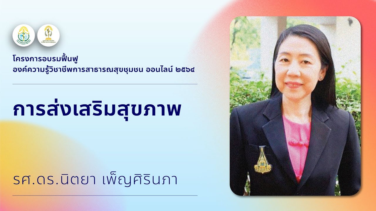 วิชาการส่งเสริมสุขภาพ