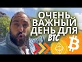 Очень важный день для биткоина 🔥 Технический анализ