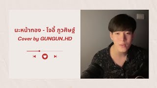 นะหน้าทอง - โจอี้ ภูวศิษฐ์ | Cover by GUNGUN_HD #gungunhd #eveningsunday