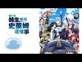 [音樂]nameless story - 寺島拓篤(關於我轉生變成史萊姆這檔事OP)