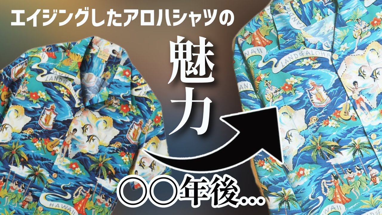 SUN SURF】アロハシャツをエイジングさせたらもはやヴィンテージだった