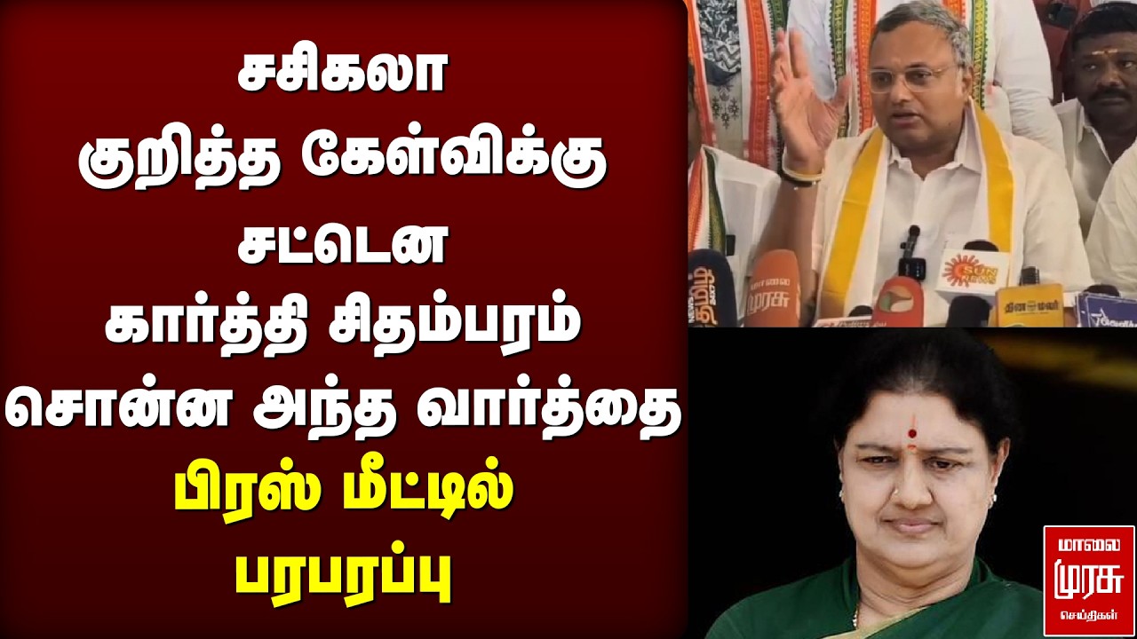 சசிகலா குறித்து கார்த்தி சிதம்பரம் சொன்ன அந்த வார்த்தை | Congress | Sasikala | Election News