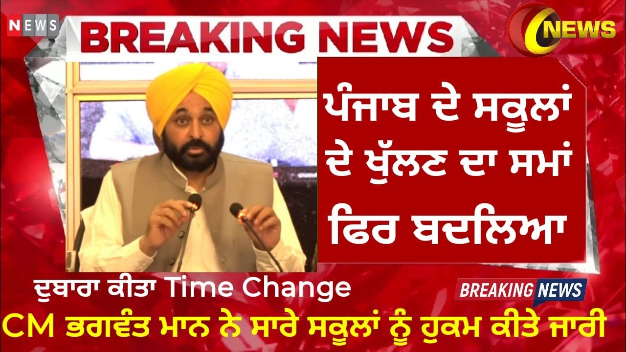 PUNJAB SCHOOL NEWS TODAY | SCHOOL TIME CHANGED  | PSEB NEWS TODAY | BIG UPDATE | SCHOOL NEWS TODAY