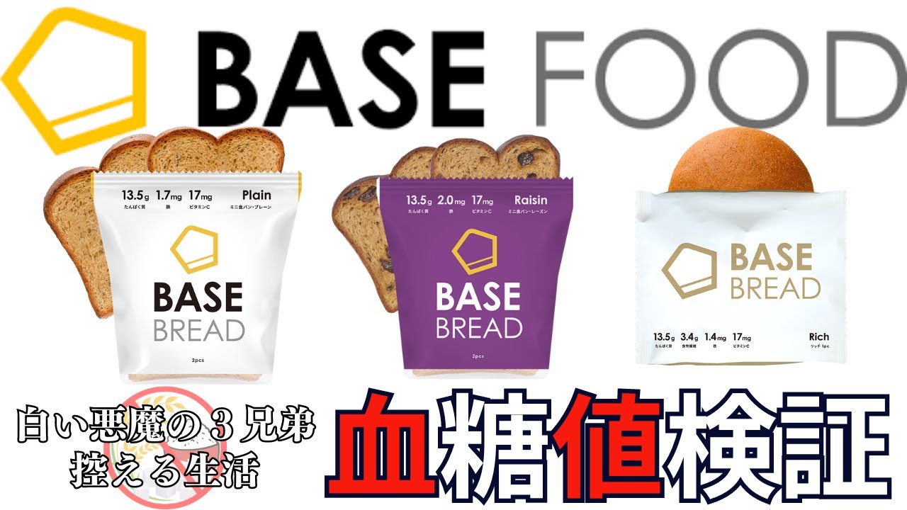 【第２回 BASE FOOD 血糖値検証】