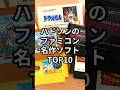 ハドソンのファミコン名作ソフトTOP10
