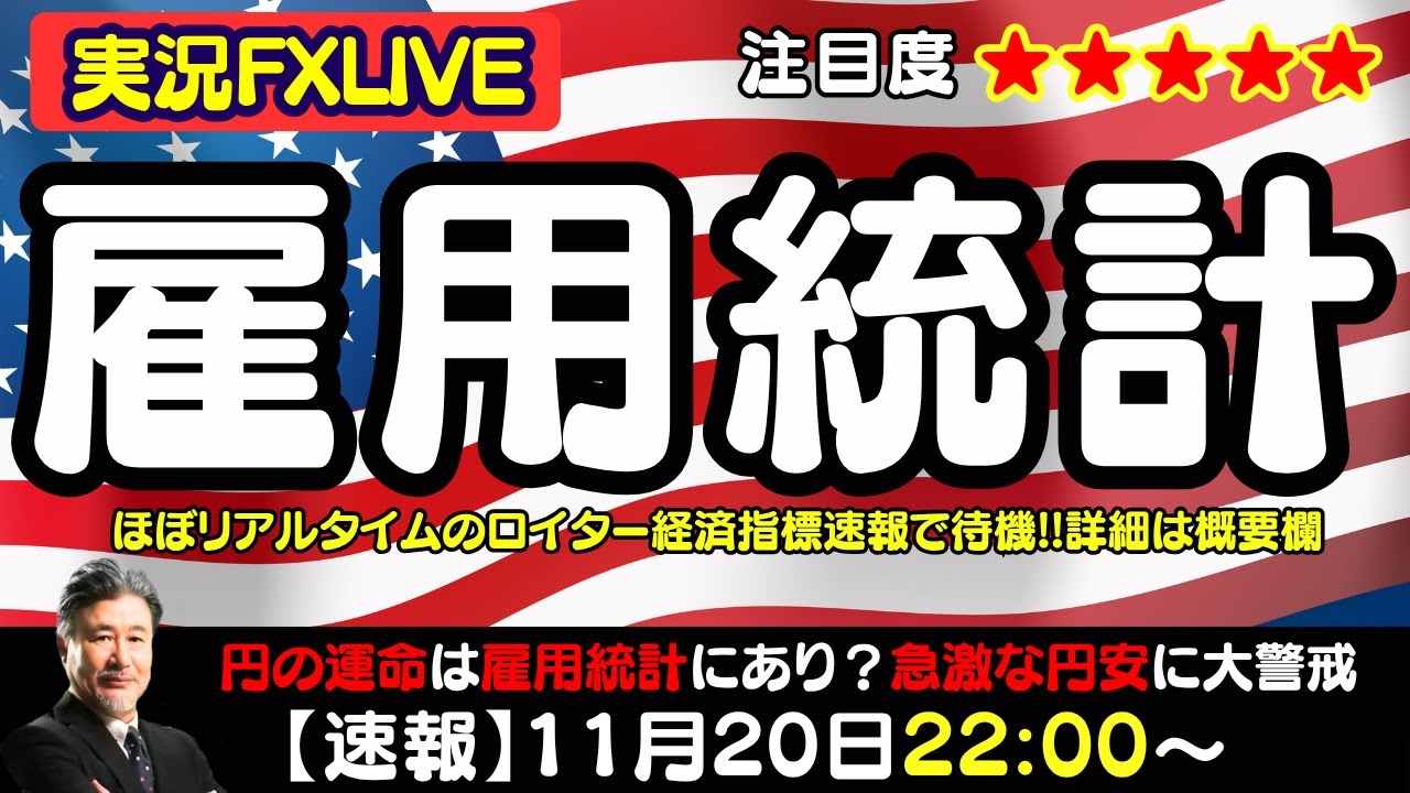 【雇用統計LIVE】本日22：00～リアルタイム経済指標で速報！円安が加速する中で迎える2か月半ぶりの米国雇用統計。波乱の予感しかしない！ドル円一気に160円目指すのか？全世界が注目する瞬間です！